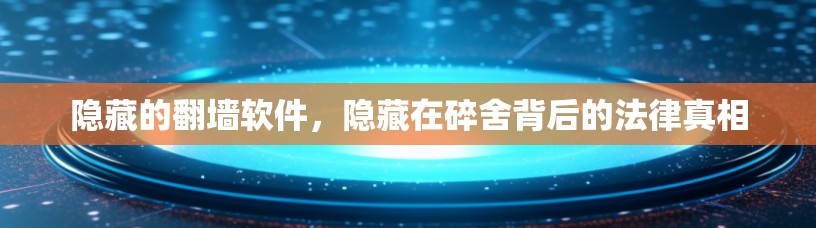 隐藏的翻墙软件，隐藏在碎舍背后的法律真相