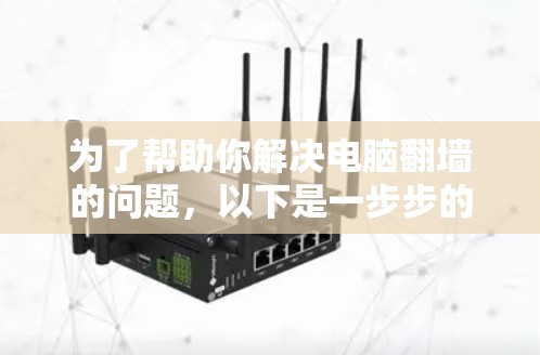 为了帮助你解决电脑翻墙的问题，以下是一步步的解决方案