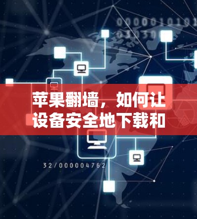 苹果翻墙，如何让设备安全地下载和安装应用？
