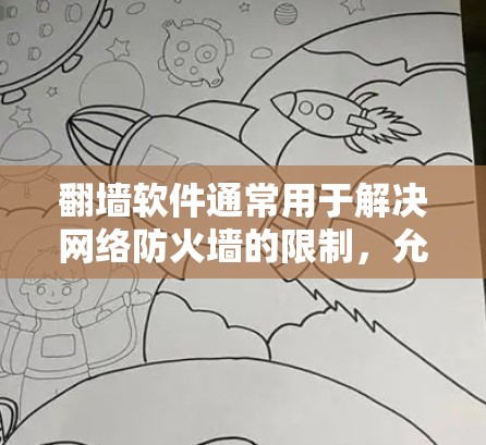 翻墙软件通常用于解决网络防火墙的限制，允许用户访问网络资源。以下是一些常见的翻墙软件下载链接和步骤，供您参考