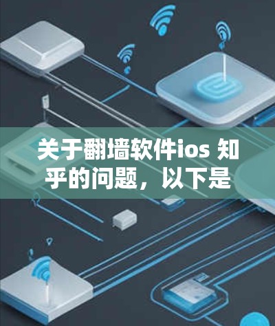 关于翻墙软件ios 知乎的问题，以下是详细的解答