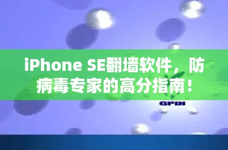 iPhone SE翻墙软件，防病毒专家的高分指南！