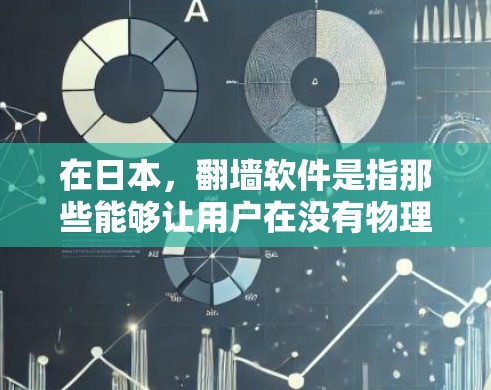 在日本，翻墙软件是指那些能够让用户在没有物理空间的情况下访问日本服务器的软件。这些软件通常被称为翻墙软件或日本服务器翻墙软件。以下是一些常见的日本翻墙软件及其简介