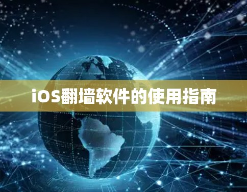 iOS翻墙软件的使用指南