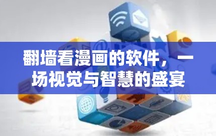 翻墙看漫画的软件，一场视觉与智慧的盛宴