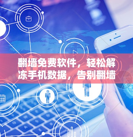 翻墙免费软件，轻松解冻手机数据，告别翻墙烦恼