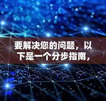 要解决您的问题，以下是一个分步指南，帮助您理解如何将苹果IPAD Air翻墙