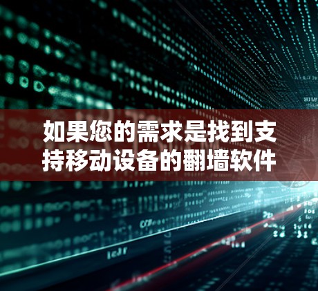 如果您的需求是找到支持移动设备的翻墙软件并结合使用矩阵编程语言（如MATA）进行开发，可以考虑以下几种解决方案