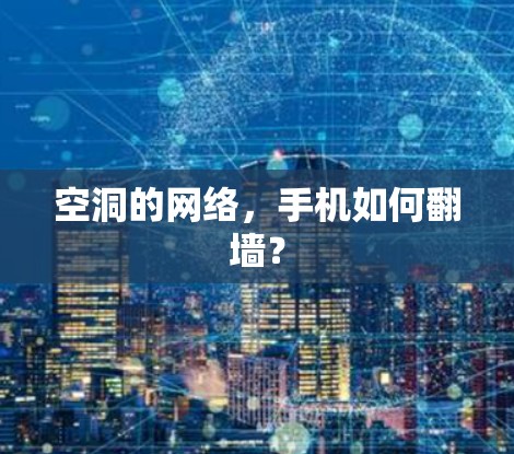 空洞的网络，手机如何翻墙？