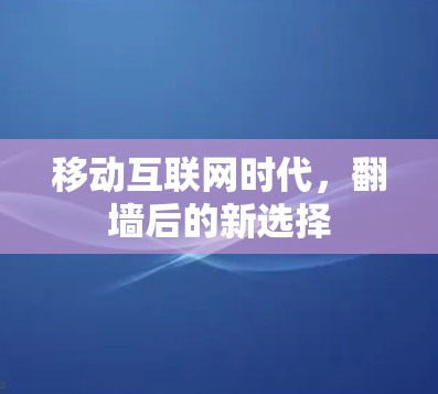 移动互联网时代，翻墙后的新选择