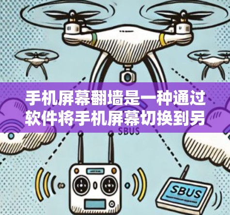 手机屏幕翻墙是一种通过软件将手机屏幕切换到另一个设备屏幕的技术，旨在提供逼真的显示效果。以下是对该技术的详细分析