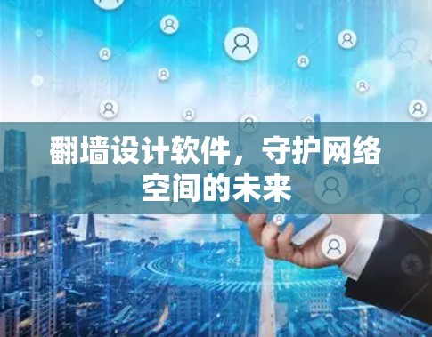 翻墙设计软件，守护网络空间的未来