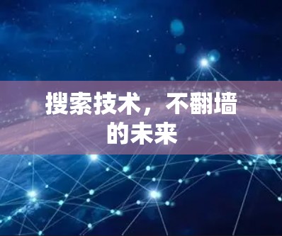 搜索技术，不翻墙的未来