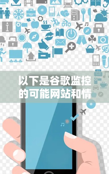 以下是谷歌监控的可能网站和情况