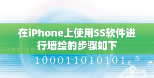 在iPhone上使用SS软件进行墙绘的步骤如下