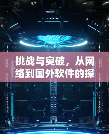 挑战与突破，从网络到国外软件的探索与实践