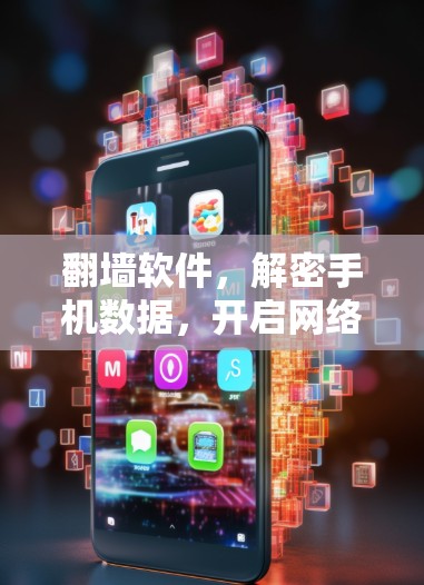 翻墙软件，解密手机数据，开启网络之旅