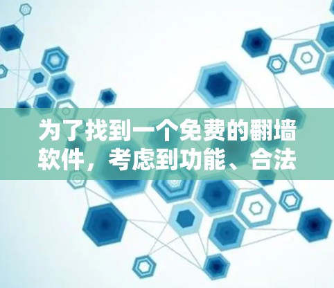 为了找到一个免费的翻墙软件，考虑到功能、合法性、广告等问题，我选择了MirrorMirror。它是一个功能强大、无广告且价格较低的软件，适合快速访问外部网站。以下是我的总结和建议