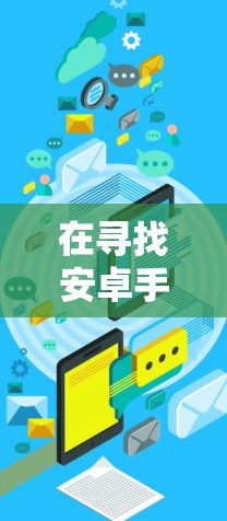 在寻找安卓手机免费翻墙软件时,以下是一些推荐的选项,涵盖了不同的需求和功能 在寻找安卓手机免费翻墙软件时,以下是一些推荐的选项,涵盖了不同的需求和功能