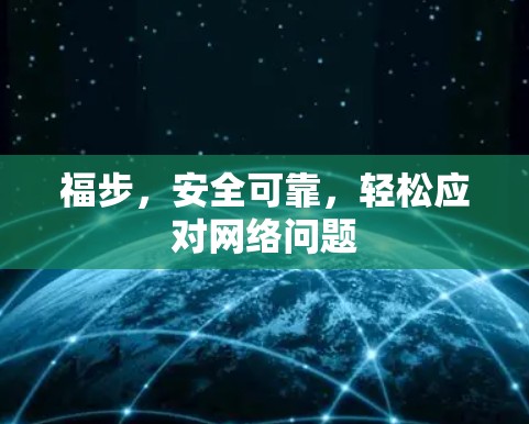 福步，安全可靠，轻松应对网络问题