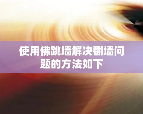 使用佛跳墙解决翻墙问题的方法如下