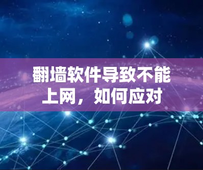 翻墙软件导致不能上网，如何应对