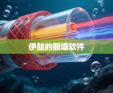 伊朗的翻墙软件