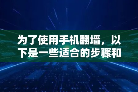 为了使用手机翻墙，以下是一些适合的步骤和建议