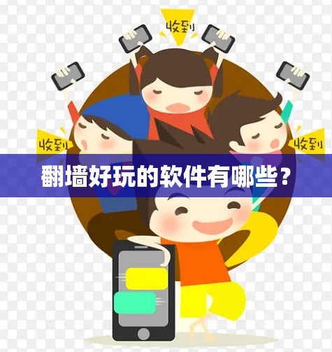 翻墙好玩的软件有哪些？