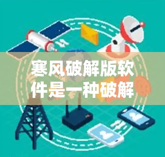 寒风破解版软件是一种破解网络服务密码的工具，通常用于在特定的网络环境中获取加密信息。以下是关于该软件的详细分析
