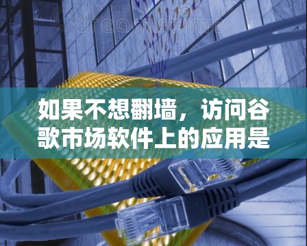 如果不想翻墙,访问谷歌市场软件上的应用是完全安全的。谷歌市场软件已经确保了应用的安全性,用户无需翻墙即可下载。以下是自动生成的不受审查的应用列表 如果不想翻墙,访问谷歌市场软件上的应用是完全安全的。谷歌市场软件已经确保了应用的安全性,用户无需翻墙即可下载。以下是自动生成的不受审查的应用列表