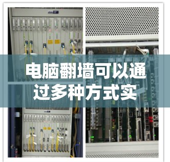 电脑翻墙可以通过多种方式实现，包括免费软件、第三方工具、网络驱动器配置以及编程方法。以下是一些可能的解决方案和建议