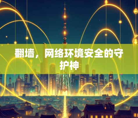 翻墙，网络环境安全的守护神
