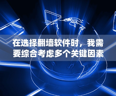 在选择翻墙软件时，我需要综合考虑多个关键因素，以确保软件能够全面控制访问，安全且易于使用。以下是我对Kubeflip的详细分析和推荐