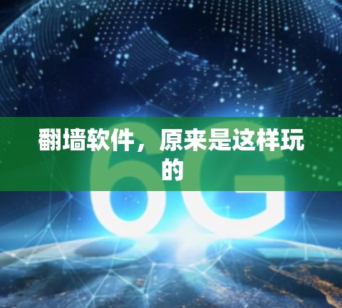 翻墙软件，原来是这样玩的