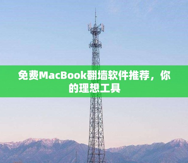 免费MacBook翻墙软件推荐，你的理想工具