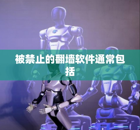 被禁止的翻墙软件通常包括