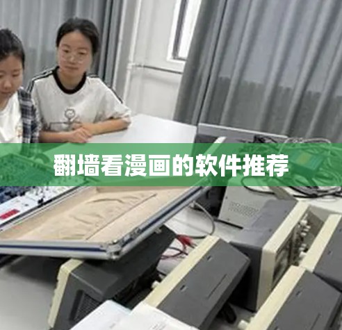 翻墙看漫画的软件推荐