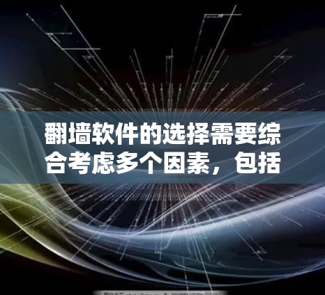 翻墙软件的选择需要综合考虑多个因素,包括免费度、稳定性、安全性以及适用性。以下是一些综合性的推荐和工具,供你参考 翻墙软件的选择需要综合考虑多个因素,包括免费度、稳定性、安全性以及适用性。以下是一些综合性的推荐和工具,供你参考