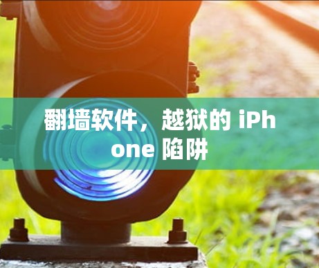 翻墙软件，越狱的 iPhone 陷阱
