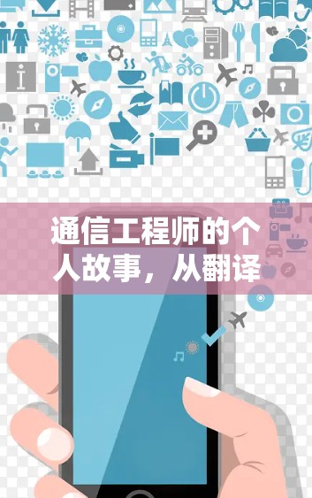 通信工程师的个人故事，从翻译到软件全英文