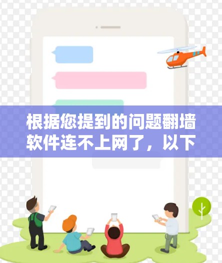根据您提到的问题翻墙软件连不上网了，以下是逐步的解决方案