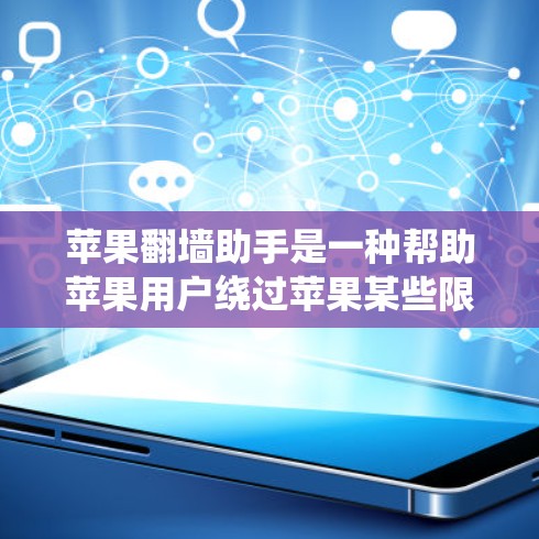 苹果翻墙助手是一种帮助苹果用户绕过苹果某些限制的工具，如支付限制和访问限制。以下是使用苹果翻墙助手的步骤和注意事项
