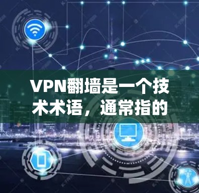 VPN翻墙是一个技术术语，通常指的是通过VPN技术绕过 Tor 翻墙代理服务器，为个人用户提供安全的VPN连接。破解版软件可能用于绕过 Tor 的防火墙，提供高速、安全的连接