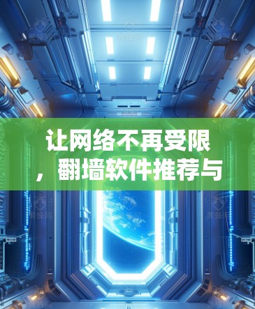 让网络不再受限，翻墙软件推荐与网速提升
