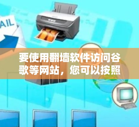 要使用翻墙软件访问谷歌等网站，您可以按照以下步骤操作
