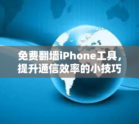 免费翻墙iPhone工具，提升通信效率的小技巧
