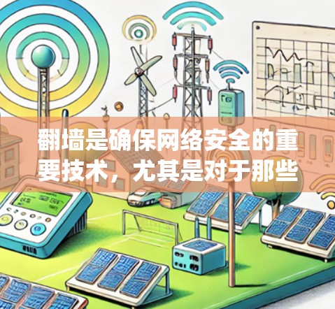 翻墙是确保网络安全的重要技术，尤其是对于那些不使用Deep Packet Inspection（DPI）设备的用户，如何进行翻墙是关键。以下是一个清晰的指南，帮助用户理解和操作如何翻墙