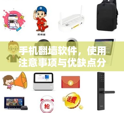 手机翻墙软件，使用注意事项与优缺点分析