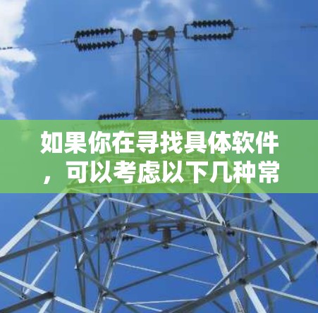 如果你在寻找具体软件，可以考虑以下几种常见的VPN软件